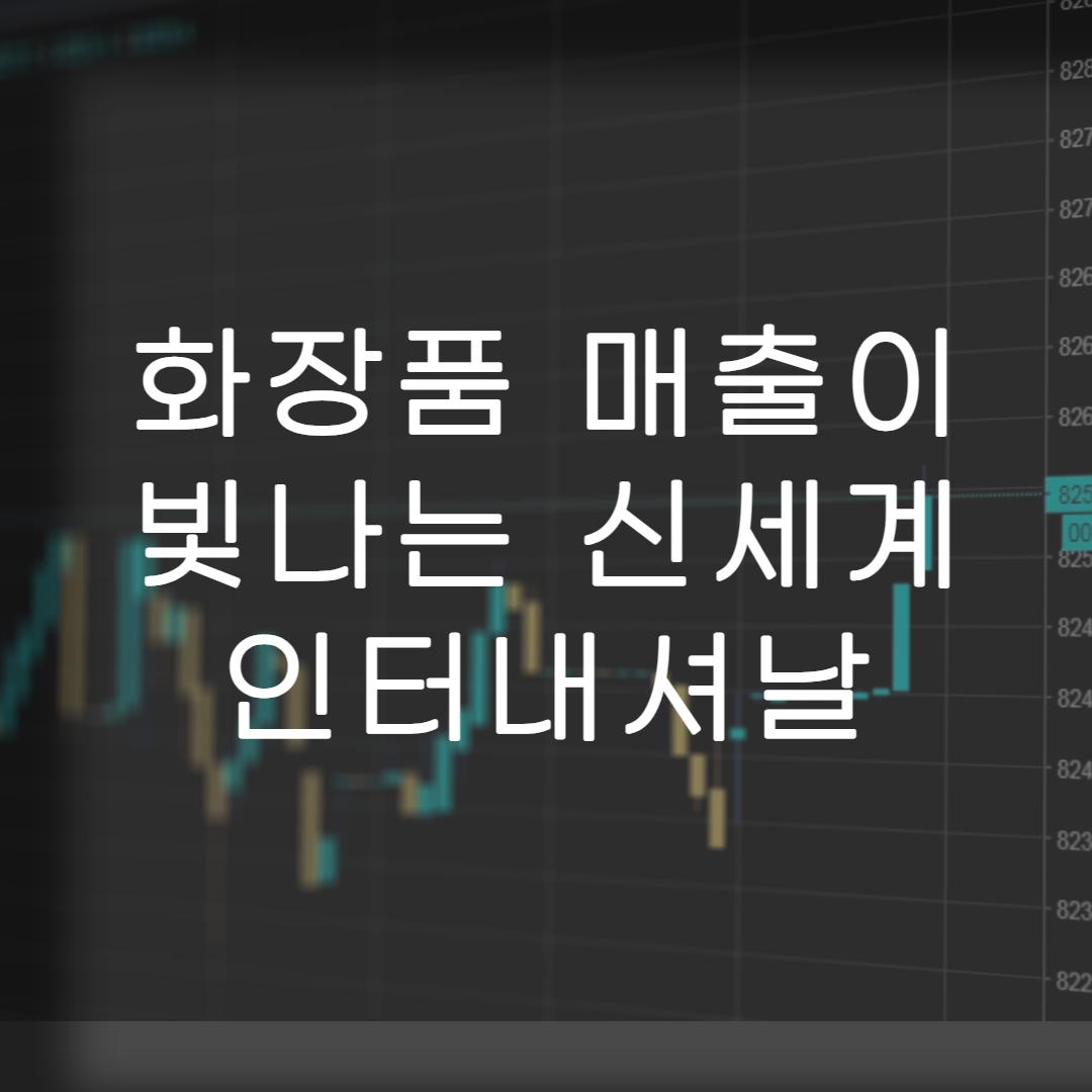신세계인터내셔날-매출정보