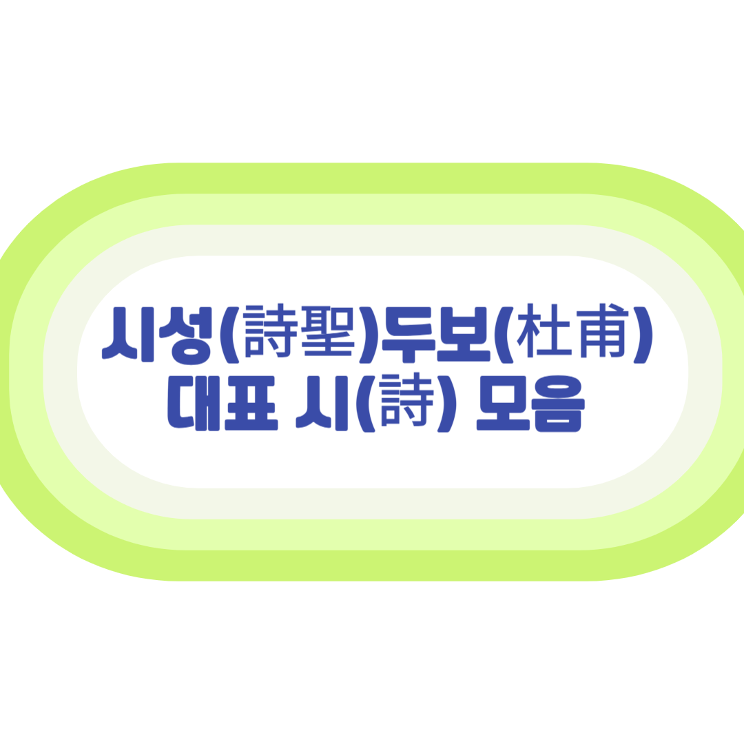 시성 두보의 대표 시 모음