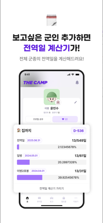 더캠프(THE CAMP), 육군 자대배치 조회, 육군 훈련소 위문편지 앱