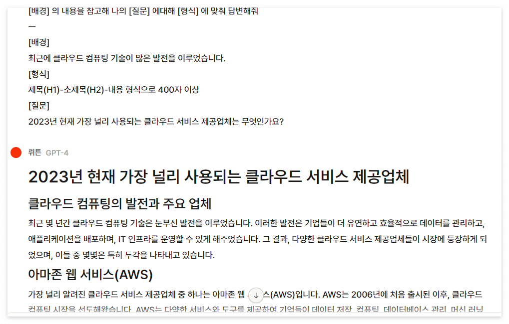 뤼튼 사용방법 예시 스크린샷