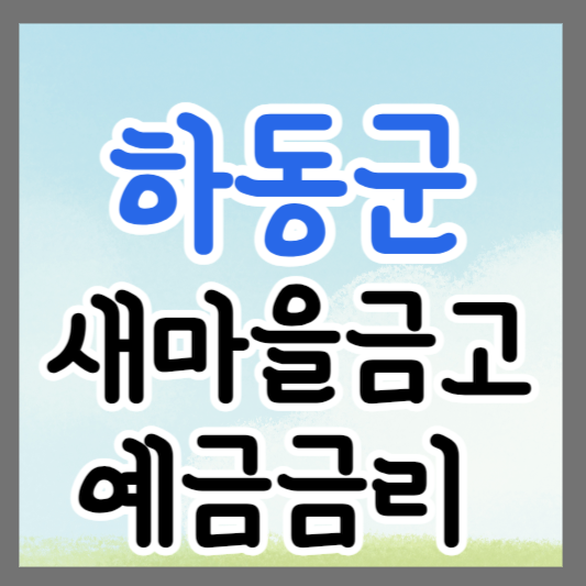 경남 하동군 새마을금고 정기예금 금리 높은 곳 추천 ❘ 금리비교 ❘ 특판 ❘ 적금금리