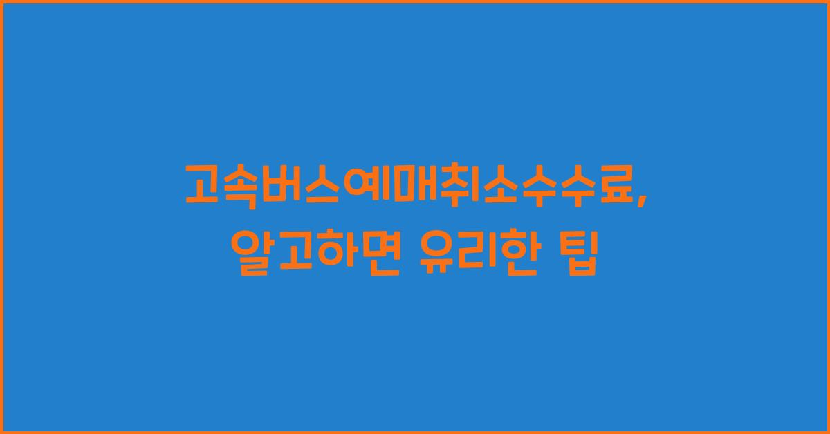 고속버스예매취소수수료