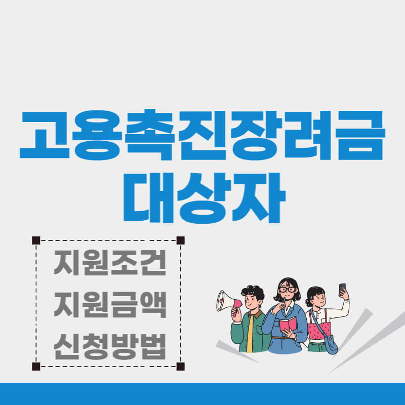 고용촉진장려금_썸네일