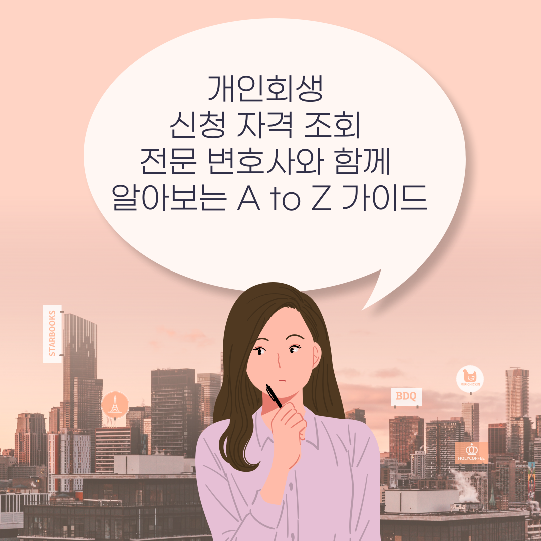 개인회생 신청 자격 조회: 전문 변호사와 함께 알아보는 A to Z 가이드