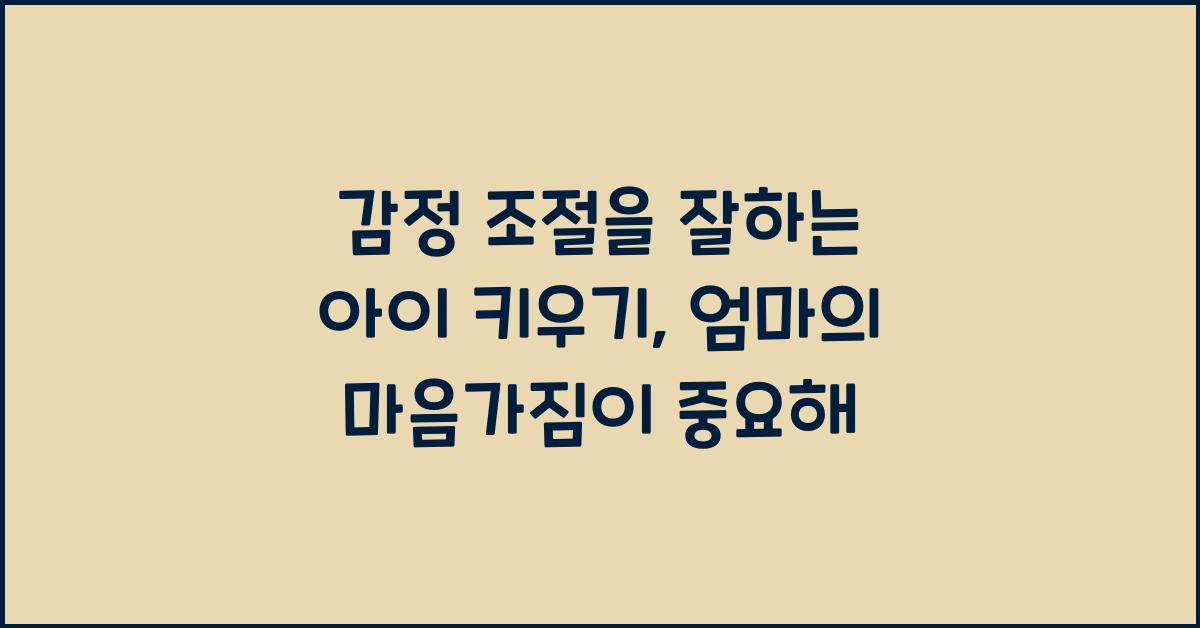 감정 조절을 잘하는 아이 키우기