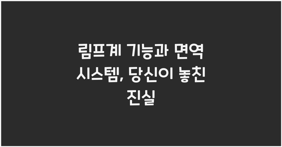 림프계 기능, 면역 시스템