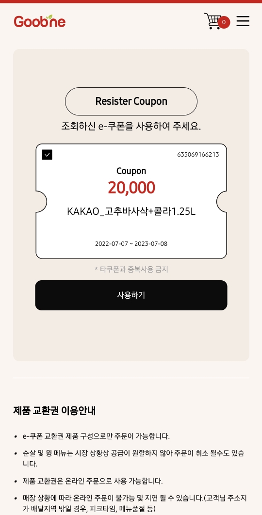 굽네치킨 e-쿠폰