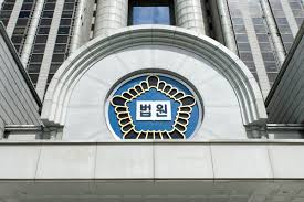 법원