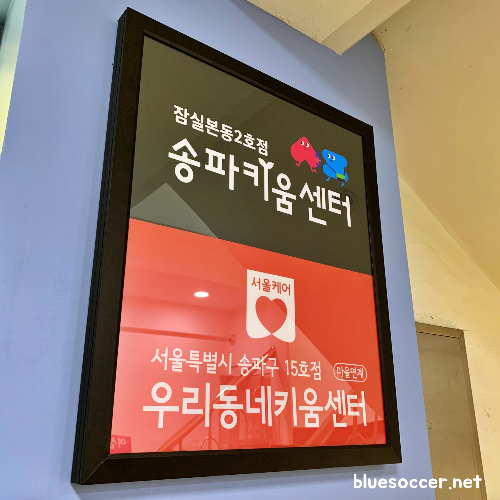 우리동네-키움센터-송파