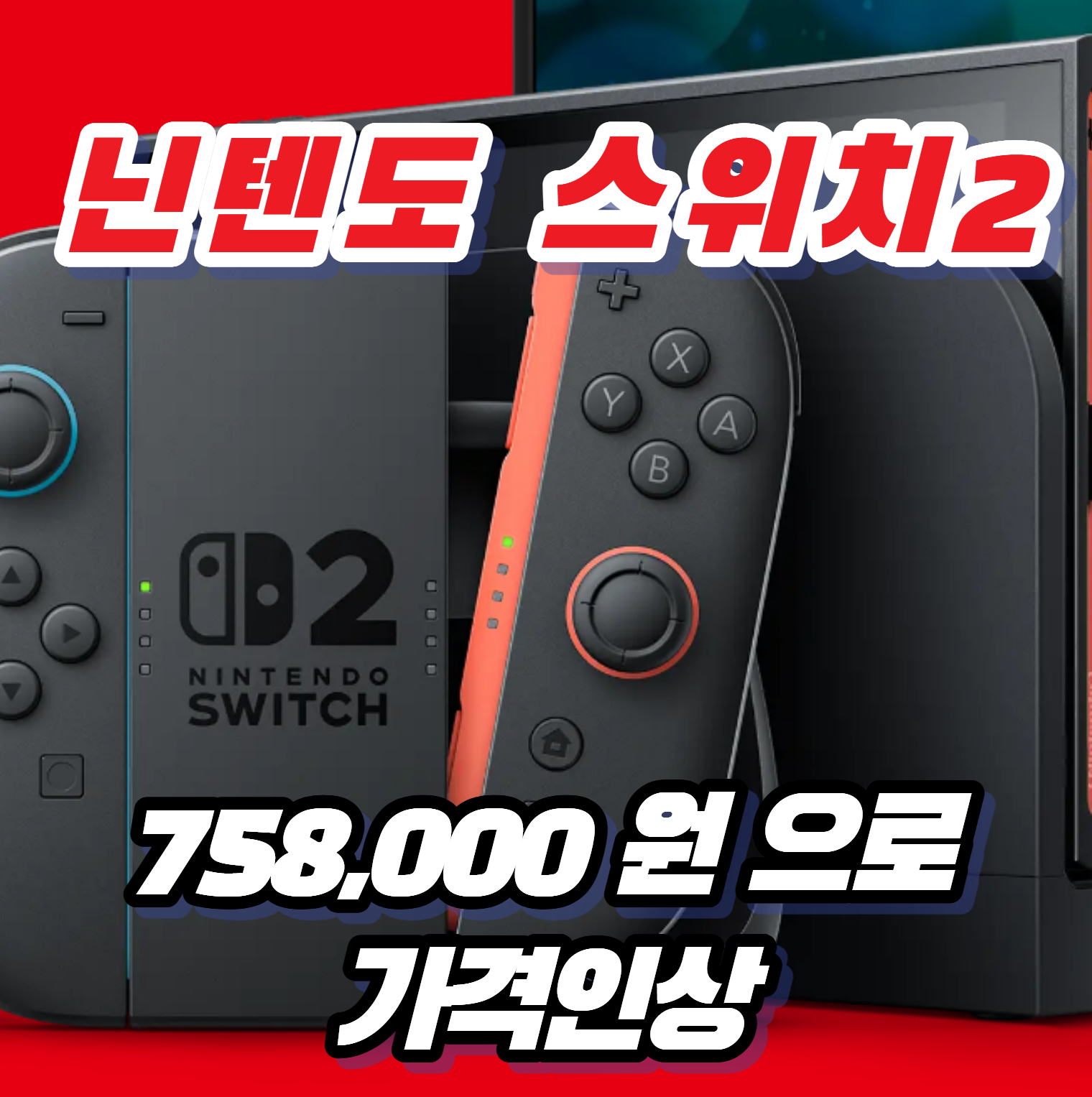 닌텐도 스위치 2 국내 가격 인상 확정! 9월 1일부터 11만 원 오른다