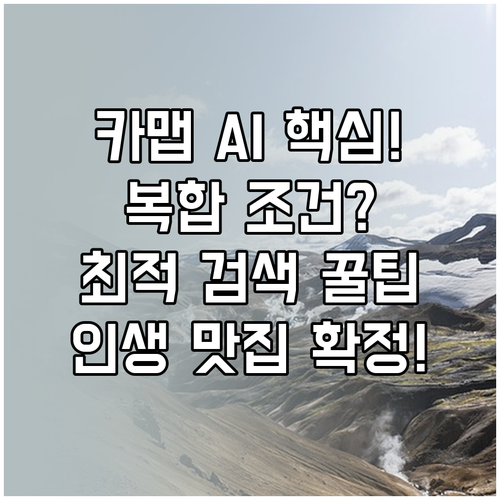 복합 조건 최적화 카카오맵 AI 맛집..