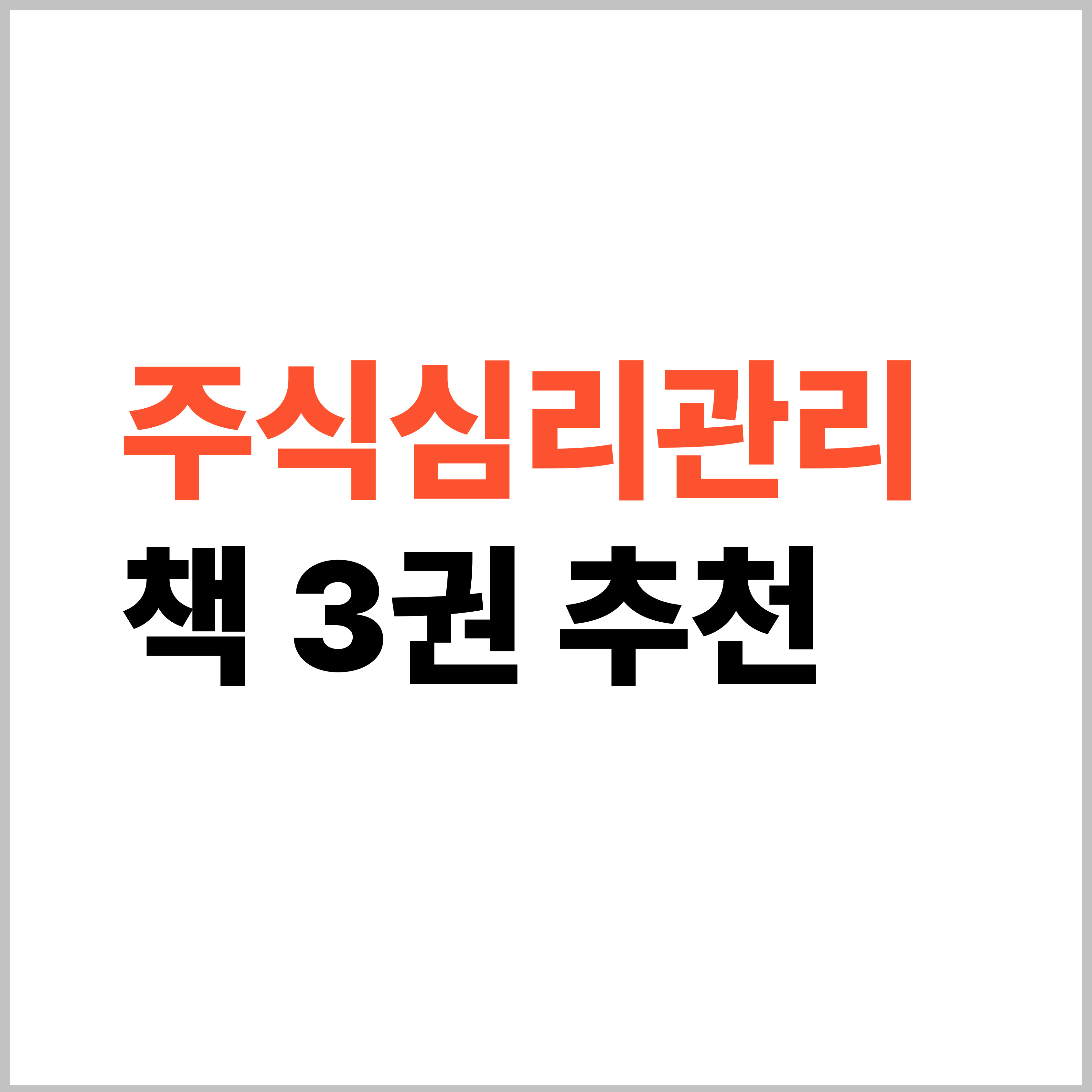 주식 심리관리 책