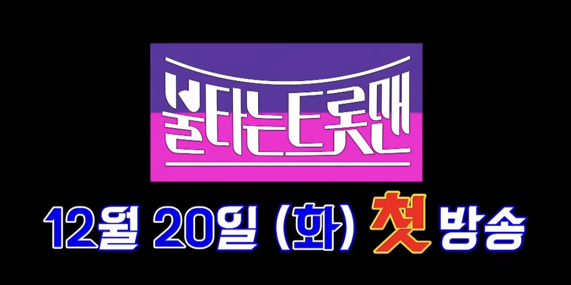 불타는트롯맨첫방송