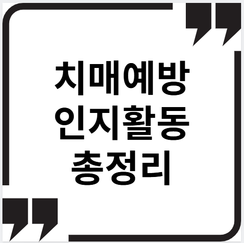 치매예방 인지활동 총정리 썸네일