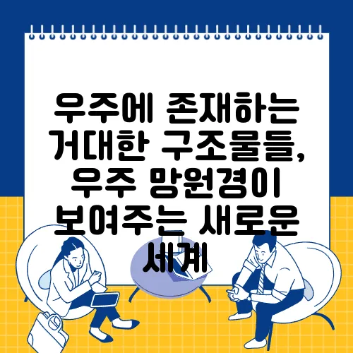우주에 존재하는 거대한 구조물들, 우주 망원경이 보여주는 새로운 세계