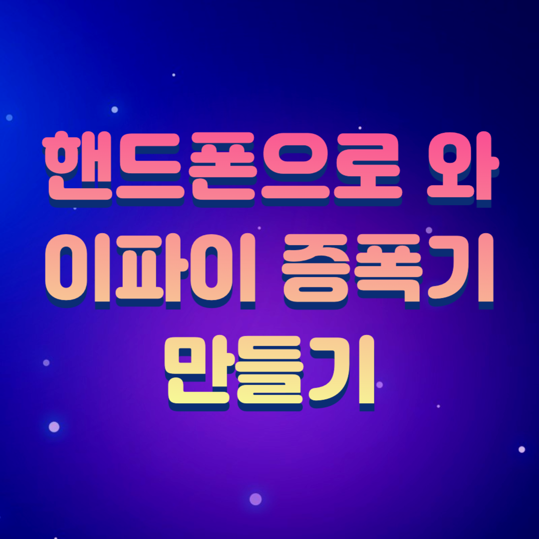 핸드폰 와이파이 증폭기로 사용하기