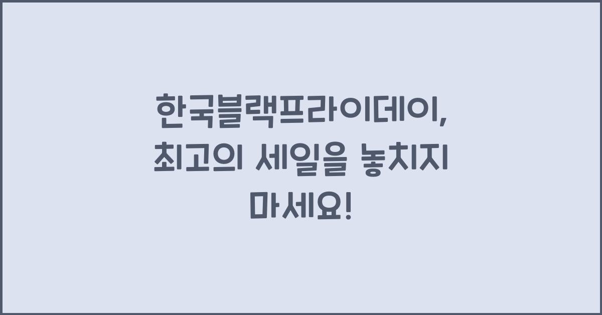 한국블랙프라이데이