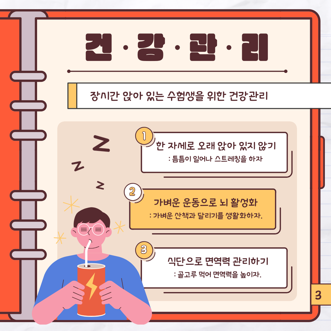 2024학년도 수능 건강관리 방법 이미지.