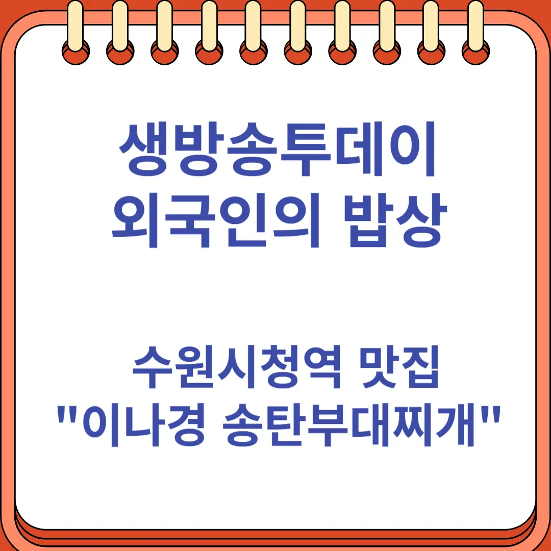 생방송투데이 외국인의 밥상 수원시청역 맛집 이나경 송탄부대찌개