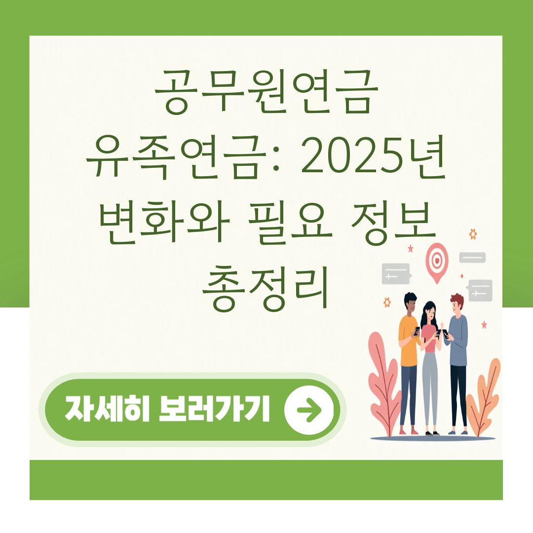 공무원연금 유족연금: 2025년 변화와 필요 정보 총정리 대표 이미지