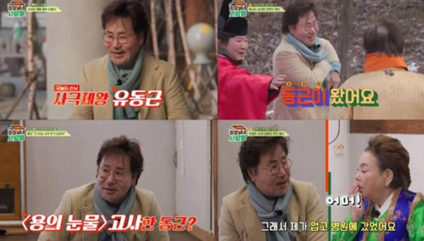 유동근 회장님네