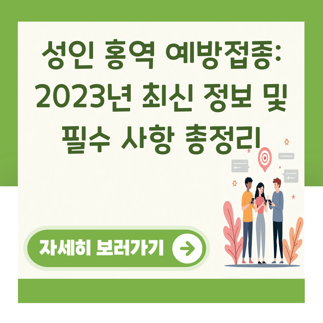 성인 홍역 예방접종: 2023년 최신 정보 및 필수 사항 총정리 대표 이미지