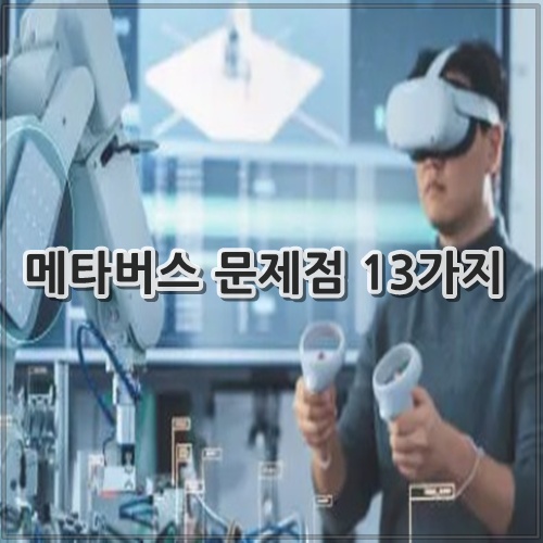 메타버스 문제점 13가지