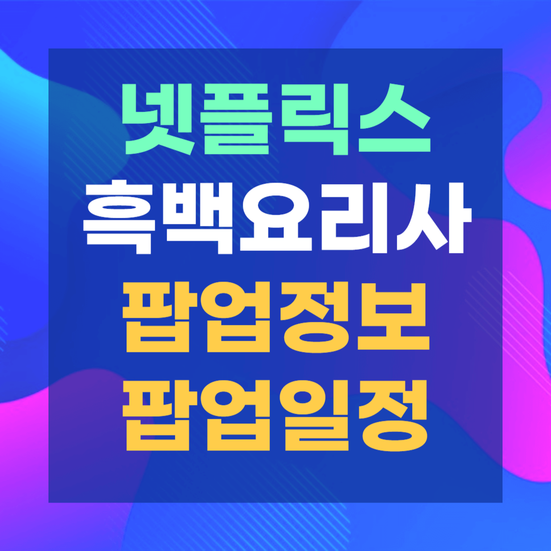 넷플릭스, 넷플릭스 흑백요리사, 백종원, 안성재, 흑백요리사 팝업, 흑백요리사 팝업 일정, 장호준 셰프, 황진선 셰프, 안유성 셰프, 최지형 셰프, 조은주 셰프, 이영숙 셰프, 방기수 셰프, 남정석 셰프, 박준우 셰프, 요리하는 돌아이, 최강록, 에드워드 리, 나폴리 맛깡패, 선경 롱게스트, 흑백요리사 6화, 흑백요리사 7화, 흑백요리사 8화, 흑백요리사 우승, 흑백요리사 상금, 흑백요리사 우승자