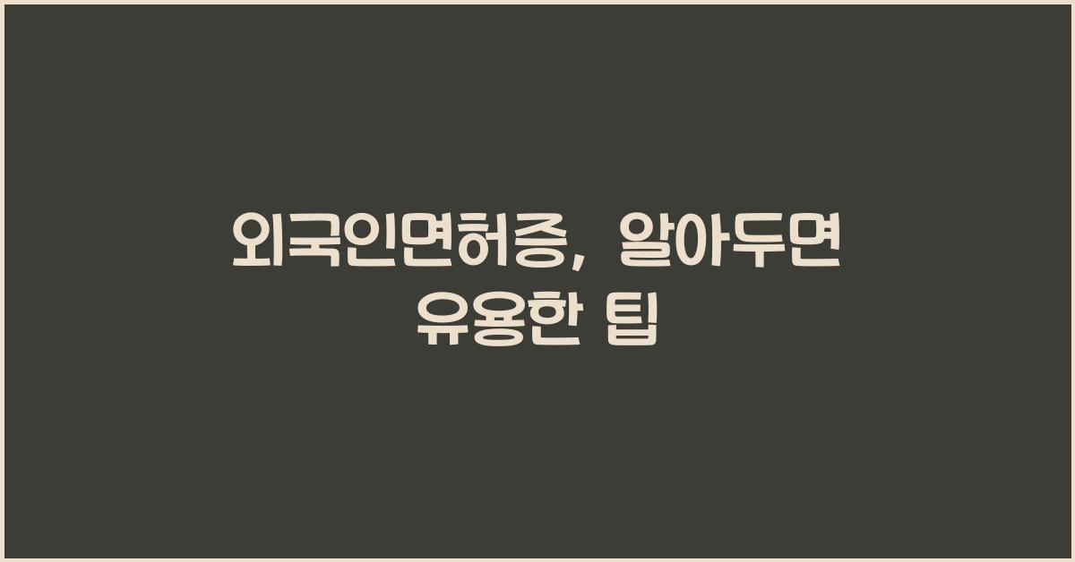 외국인면허증
