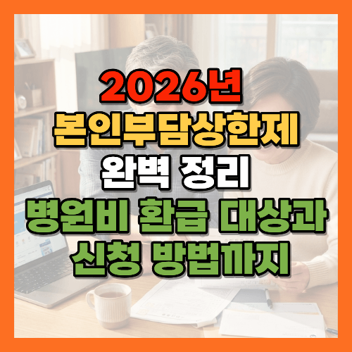 본인부담상한제, 건강보험환급금, 2026본인부담상한제, 병원비환급, 건강보험공단환급, 본인부담상한액, 병원비돌려받기, 건강보험환급신청, 본인부담상한제신청방법, 의료비환급, 고액병원비환급, 건강보험혜택, 본인부담상한제조회, The건강보험, 건강보험료분위, 소득분위별상한액, 요양병원본인부담, 건강보험공단환급금조회, 의료비돌려받기, 병원비상한액, 건강보험제도, 국민건강보험공단, 의료비지원제도, 건강보험료환급, 노후의료비, 시니어건강보험, 황금길가이드