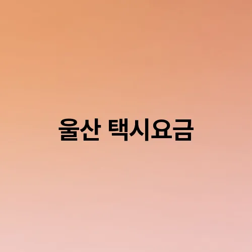 울산 택시요금