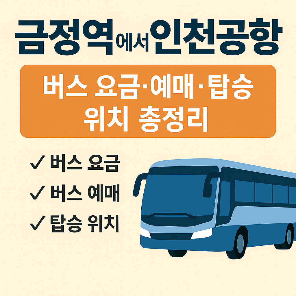 금정역 인천공항 버스
