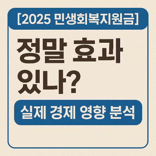 민생지원금 효과 있나?