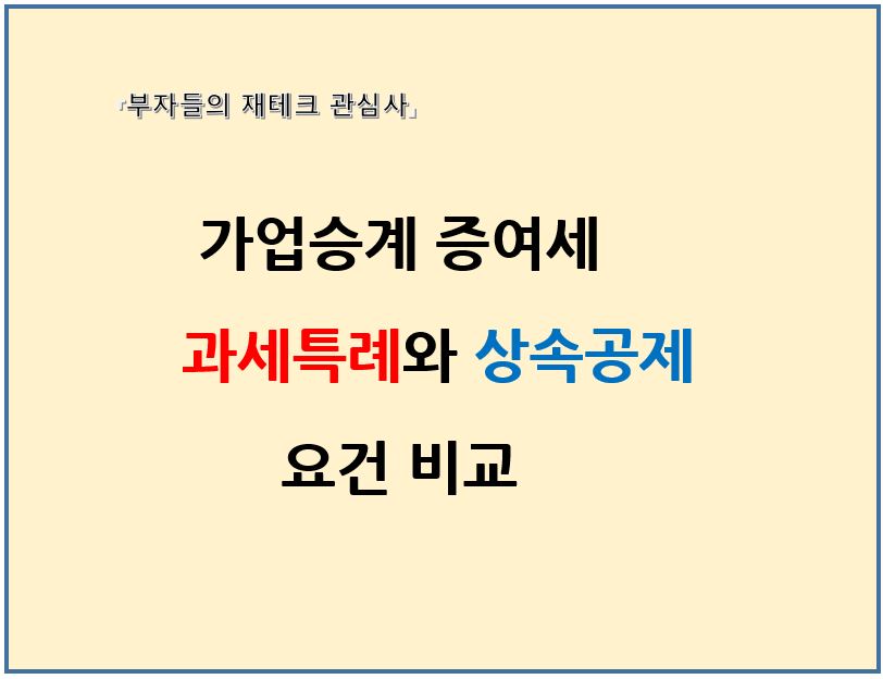 가업승계 증여세 과세특례와 상속공제 요건비교