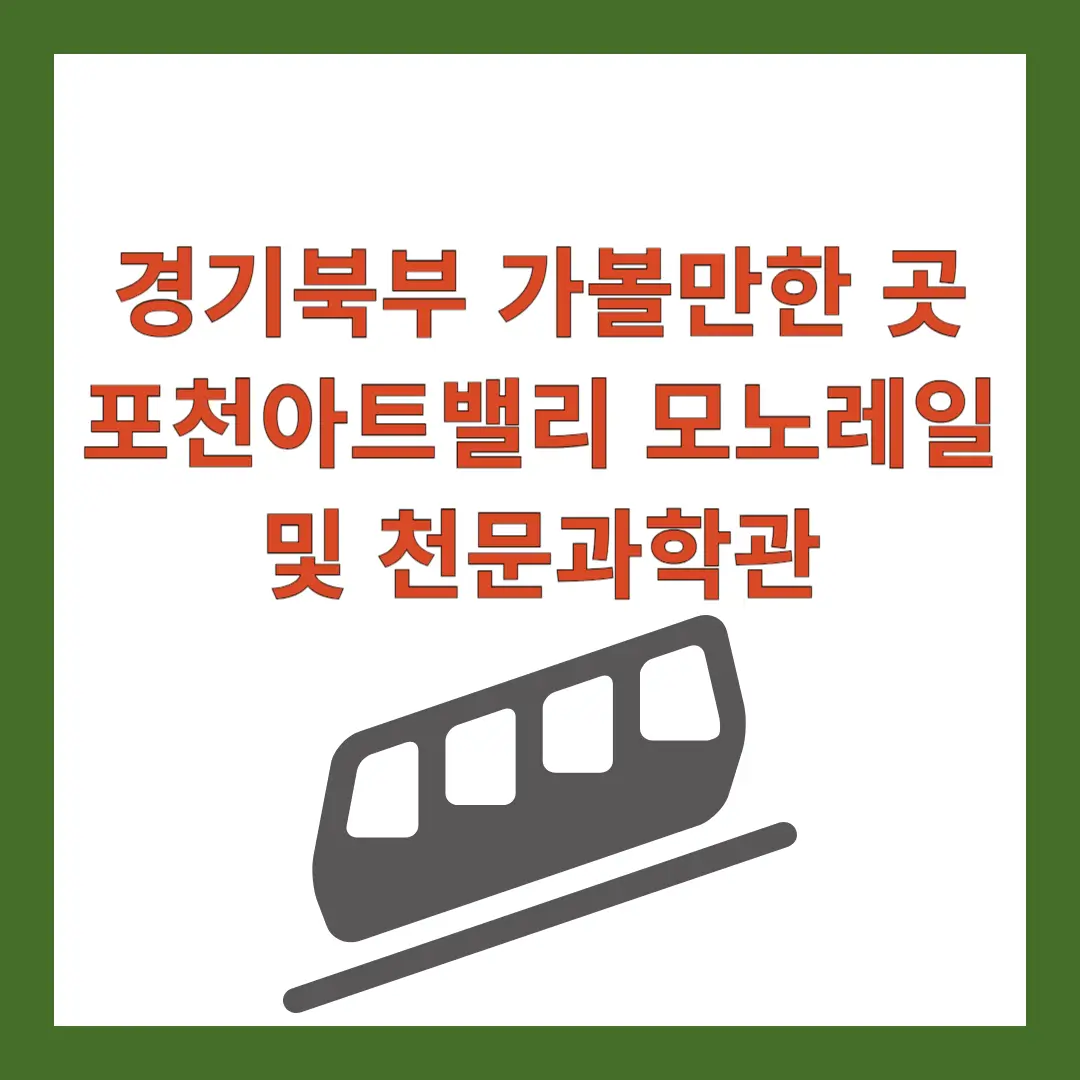 포천아트밸리-모노레일-천문과학관