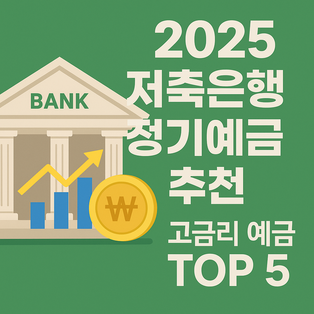 저축은행 정기예금 추천