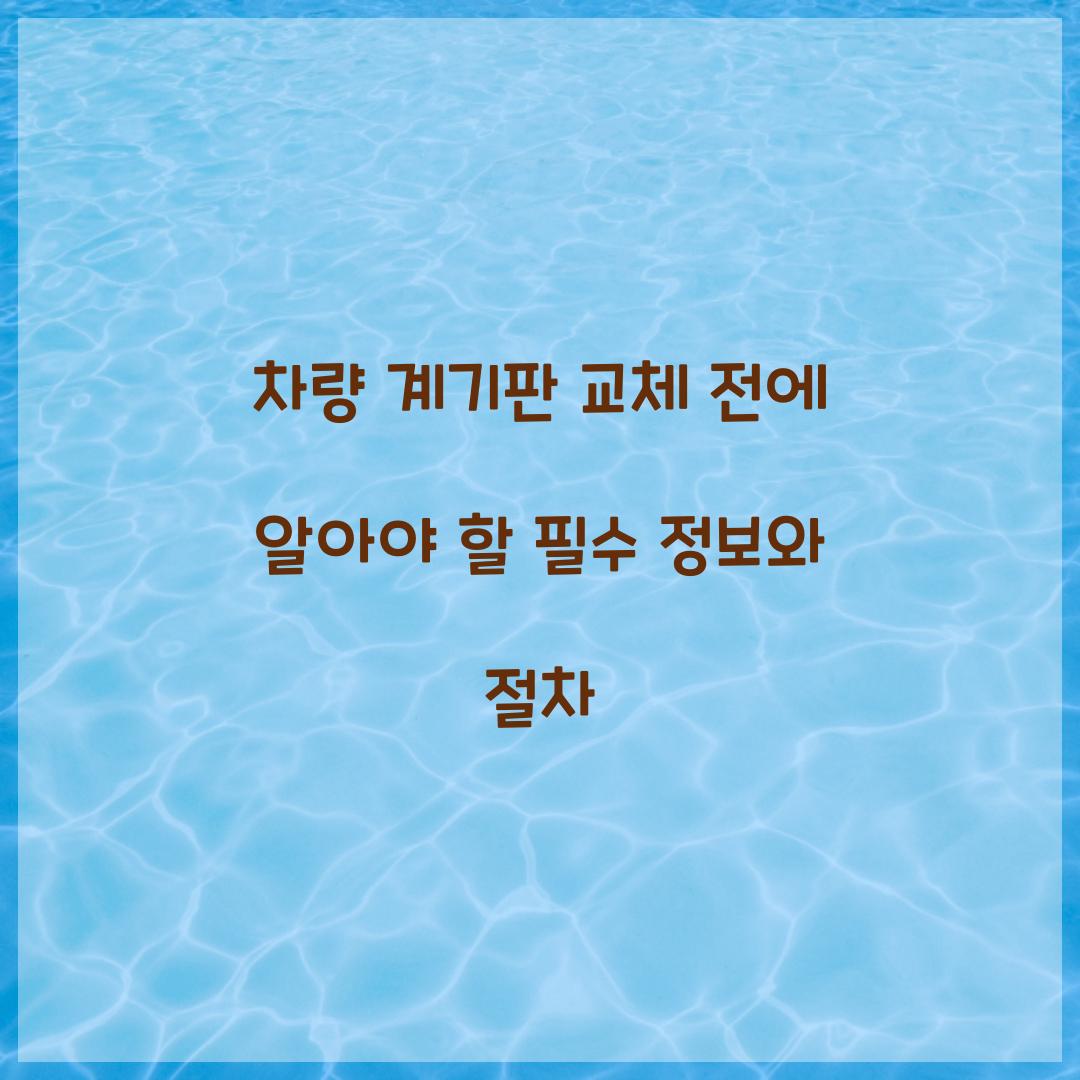 차량 계기판 교체