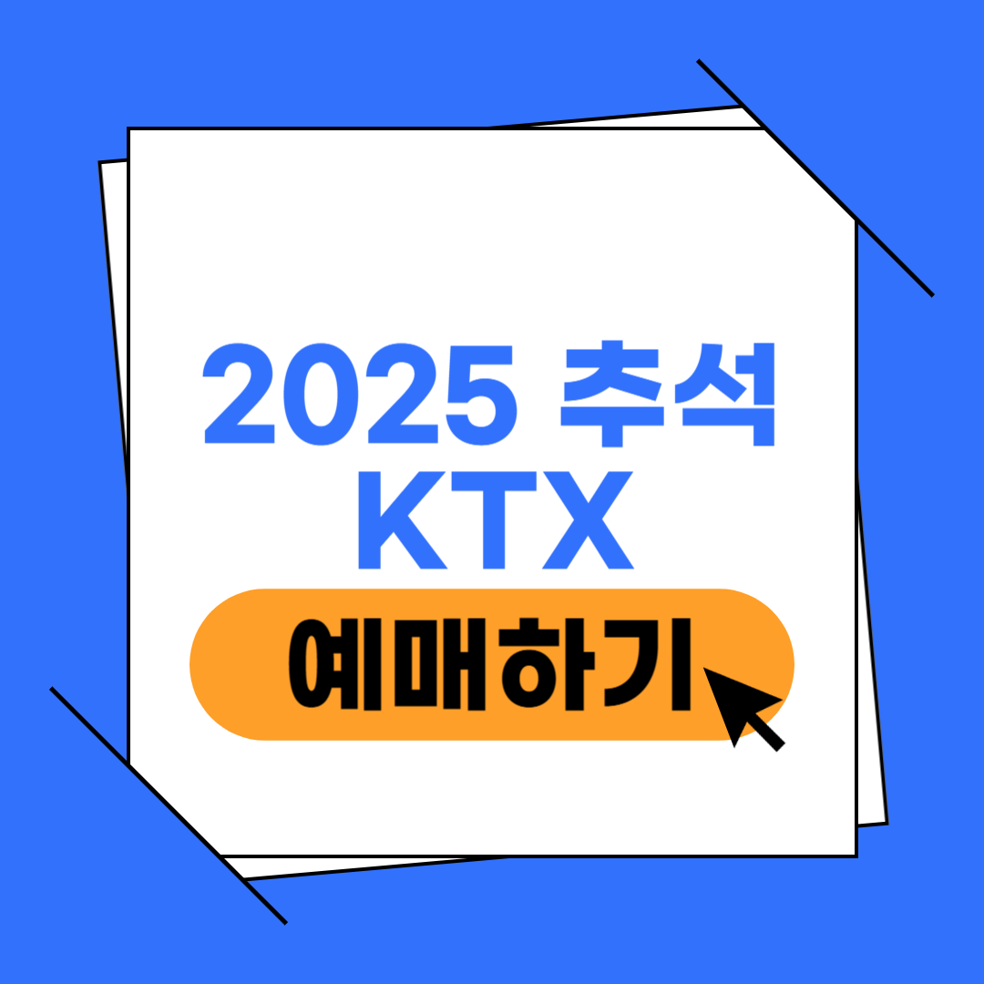 2025 추석 KTX 예매 이미지