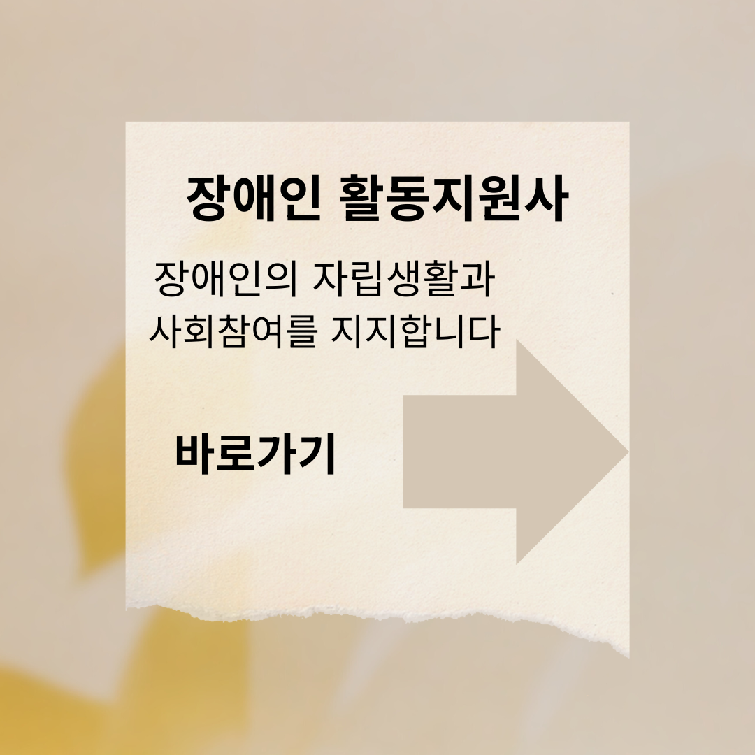 장애 활동지원사 자격부터 급여, 현실까지 완벽 정리