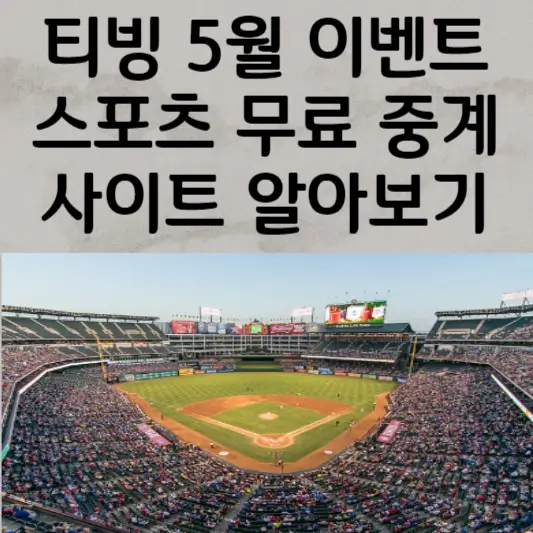 티빙 5월 이벤트 및 스포츠 무료중계 사이트