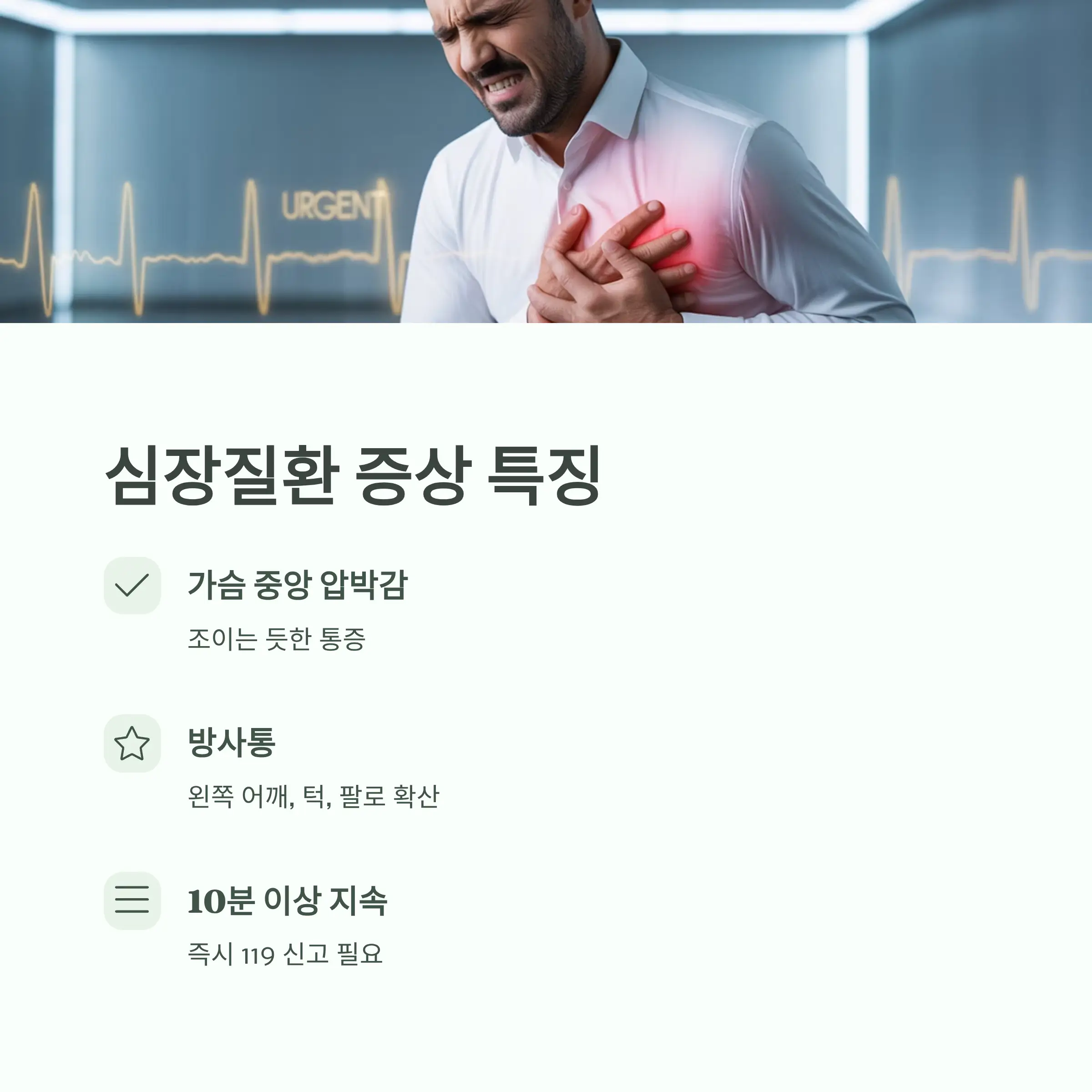 심장질환이 원인일 때의 특징