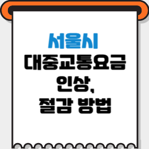 대중교통요금-썸네일