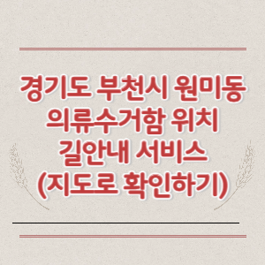 부천시 원미동 의류수거함 위치 길안내 서비스 (지도로 확인하기)