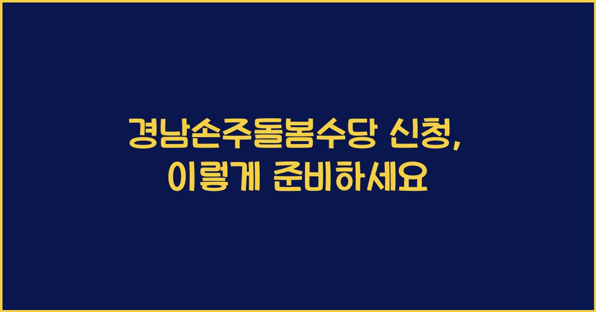 경남손주돌봄수당 신청