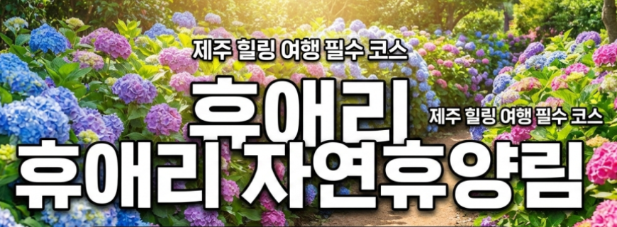 휴애리 자연휴양림-사진2