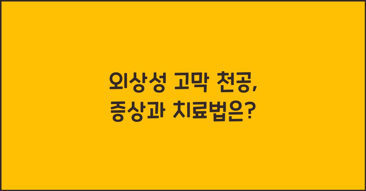 외상성 고막 천공