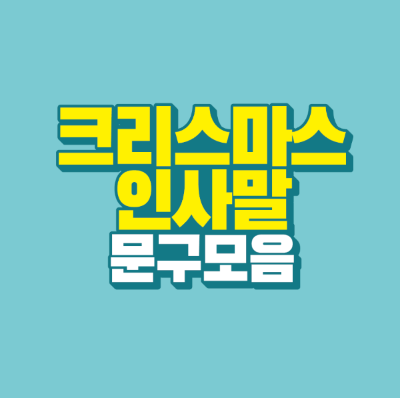 썸네일-크리스마스-인사말-문구-모음