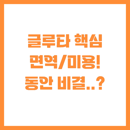 활력의 근원 글루타치온이 면역과 미용..