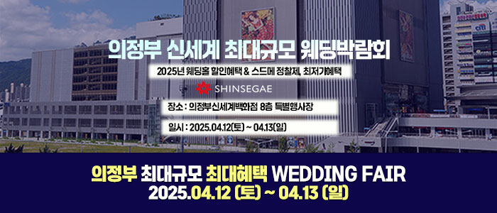 의정부-웨딩-허니문박람회