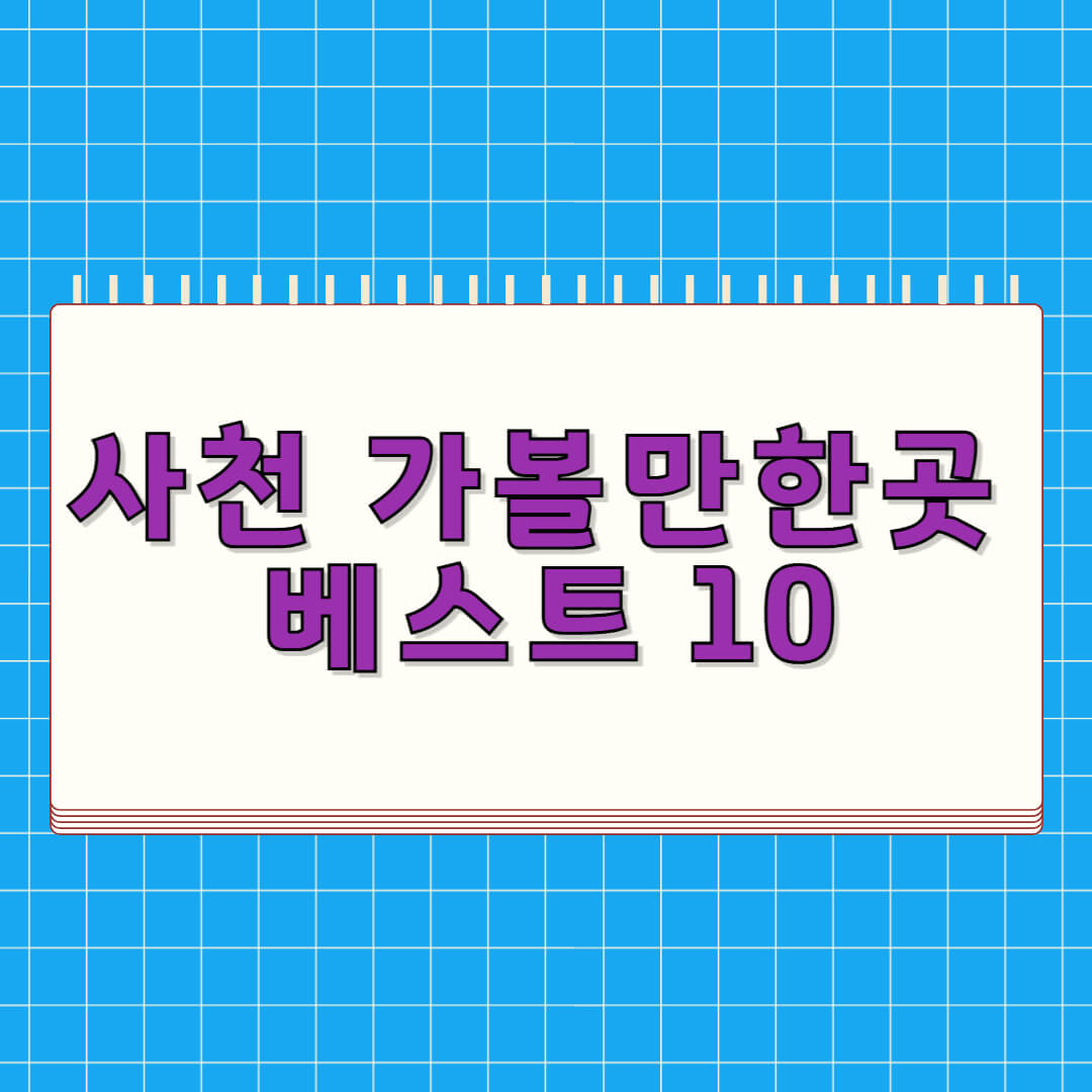 사천 가볼만한곳 베스트 10
